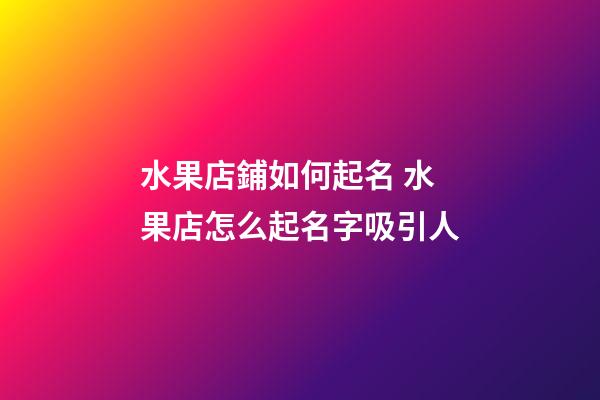 水果店鋪如何起名 水果店怎么起名字吸引人-第1張-店鋪起名-玄機派